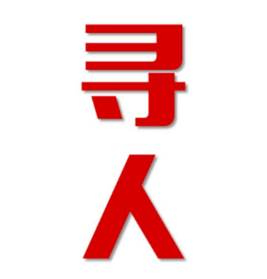 新源县找人公司寻人方法
